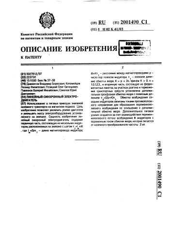 Линейный синхронный электродвигатель (патент 2001490)