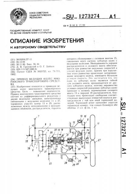 Привод ведущих колес многоосного транспортного средства (патент 1273274)