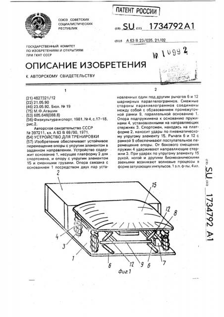 Устройство для тренировки (патент 1734792)