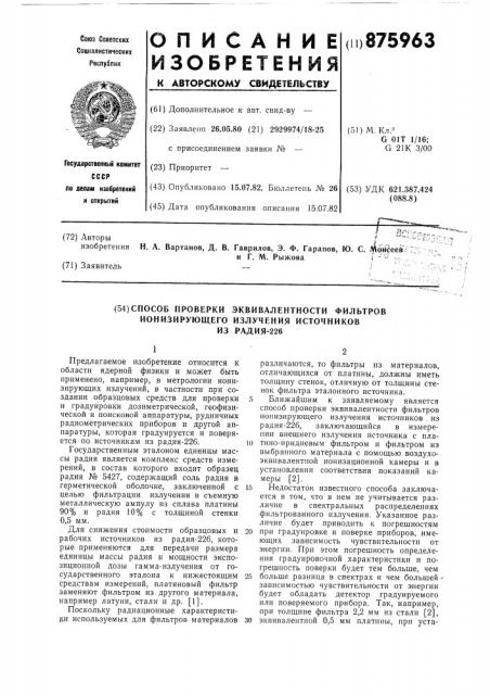 Способ проверки эквивалентности фильтров ионизирующего излучения источников из радия-226 (патент 875963)