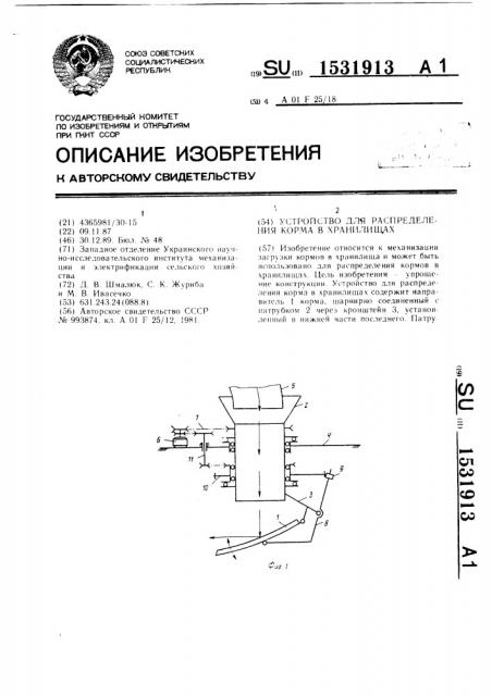 Устройство для распределения корма в хранилищах (патент 1531913)