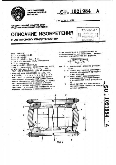 Устройство для испытания изделий под давлением (патент 1021984)