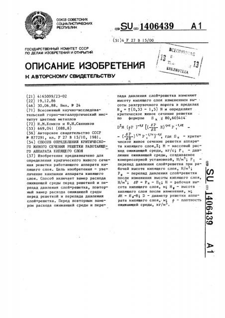 Способ определения критического живого сечения решетки работающего аппарата кипящего слоя (патент 1406439)
