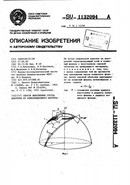 Способ выполнения сосуда давления из композиционного материала (патент 1132094)