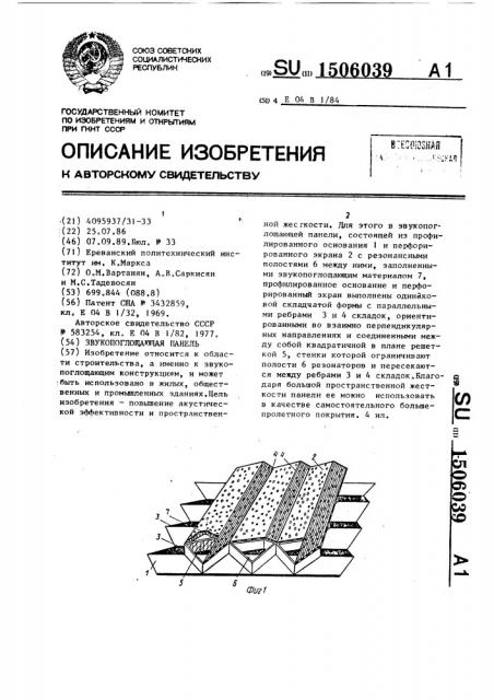 Звукопоглощающая панель (патент 1506039)