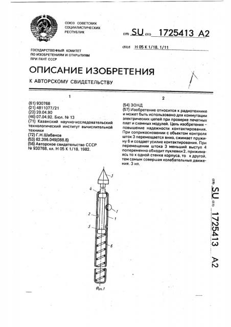 Зонд (патент 1725413)