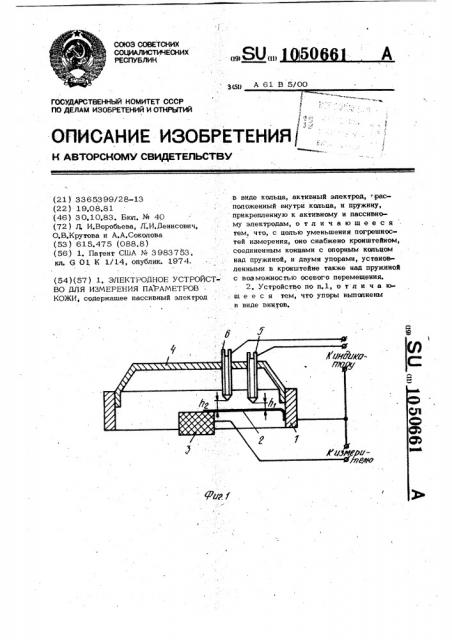 Электродное устройство для измерения параметров кожи (патент 1050661)