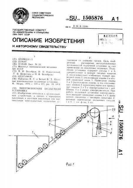 Многоканатная подъемная установка (патент 1505876)