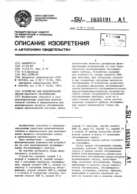 Устройство для моделирования систем массового обслуживания (патент 1635191)