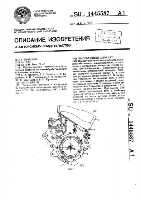 Высевающий аппарат (патент 1445587)