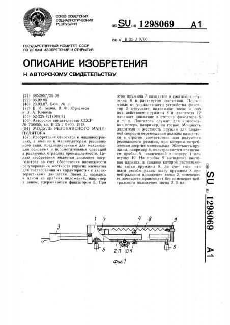 Модуль резонансного манипулятора (патент 1298069)