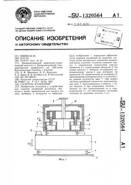 Гаситель колебаний (патент 1320564)