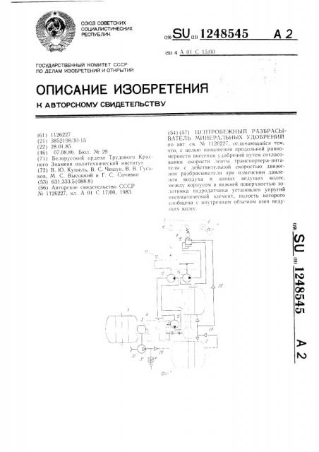 Центробежный разбрасыватель минеральных удобрений (патент 1248545)
