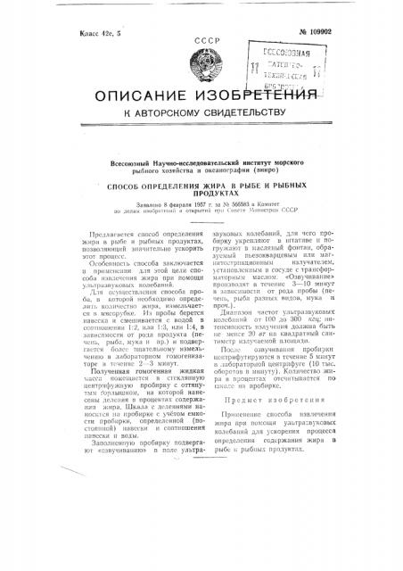 Способ определения жира в рыбе и рыбных продуктах (патент 109902)