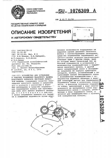 Устройство для установки в рабочее положение накатного валика красочного аппарата листовой печатной машины (патент 1076309)
