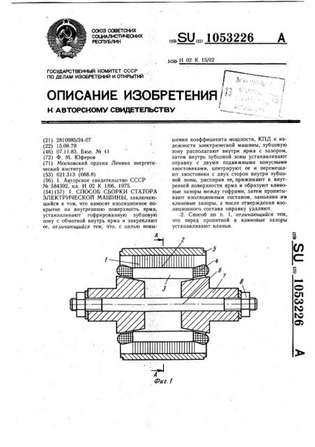 Способ сборки статора электрической машины (патент 1053226)