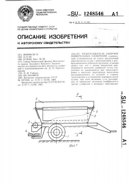 Разбрасыватель сыпучих минеральных удобрений (патент 1248546)