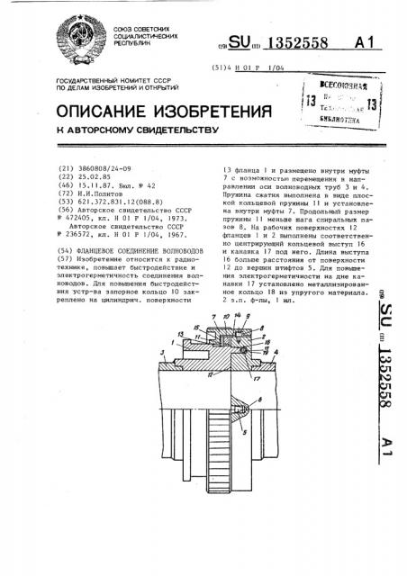 Фланцевое соединение волноводов (патент 1352558)