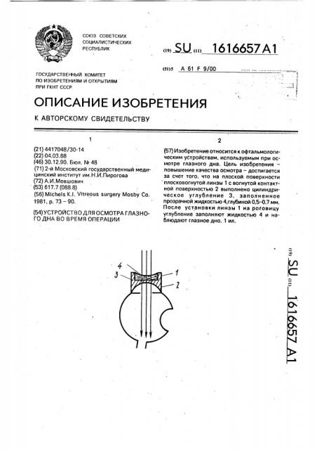 Устройство для осмотра глазного дна во время операции (патент 1616657)