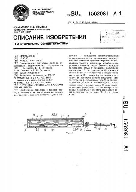 Поточная линия для газовой резки листа (патент 1562081)
