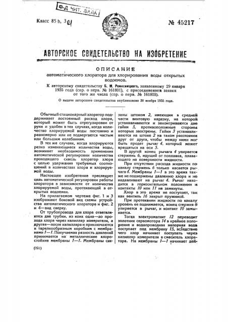 Автоматический хлоратор для хлорирования воды открытых водоемов (патент 45217)
