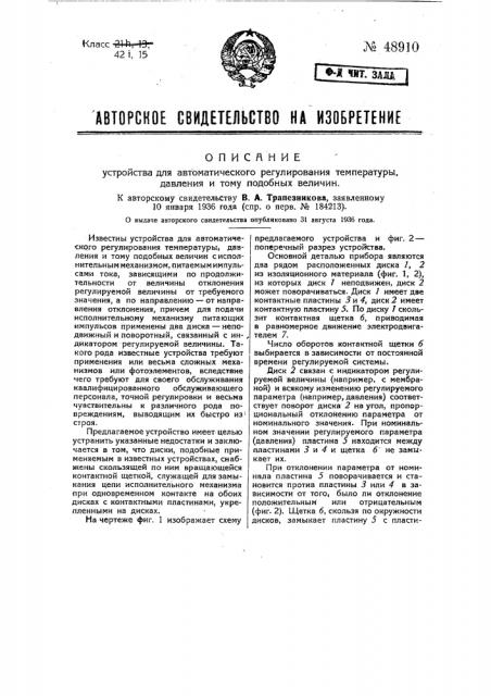 Устройство для автоматического регулирования температуры, давления и тому подобных величин (патент 48910)