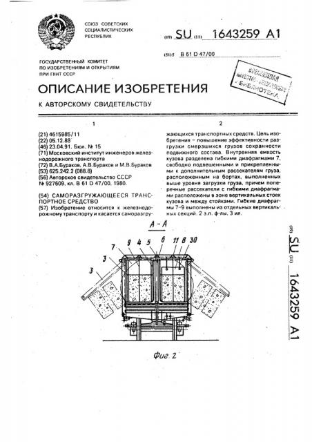 Саморазгружающееся транспортное средство (патент 1643259)