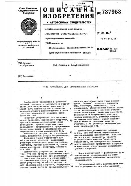 Устройство для обслуживания запросов (патент 737953)