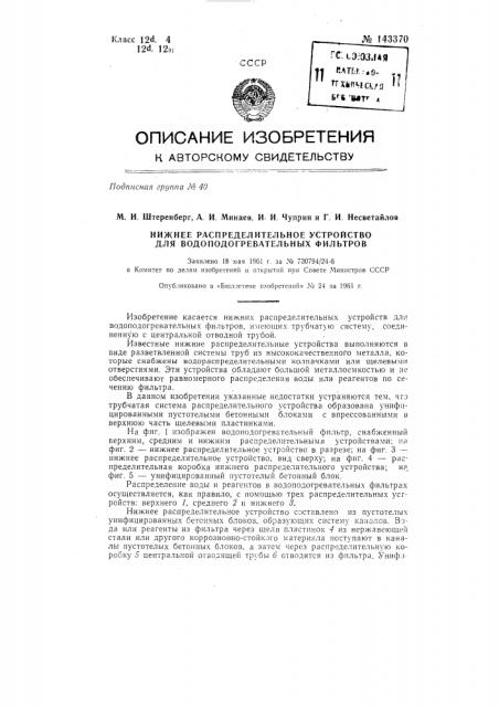 Нижнее распределительное устройство для водоподготовительных фильтров (патент 143370)