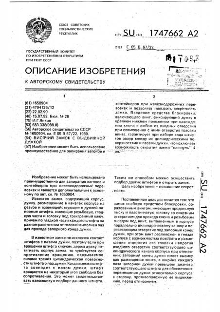 Висячий замок с выдвижной дужкой (патент 1747662)