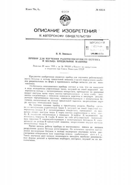 Прибор для изучения работоспособности бегунка и кольца прядильной машины (патент 83554)