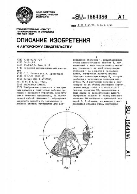 Вакуумная камера (патент 1564386)