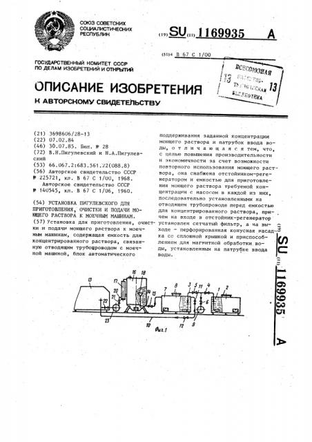 Установка пигулевского для приготовления,очистки и подачи моющего раствора к моечным машинам (патент 1169935)