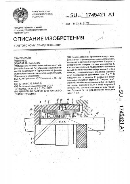 Цанговый патрон для концевого инструмента (патент 1745421)