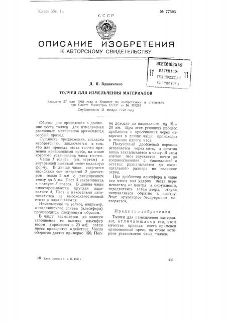Толчея для измельчения материалов (патент 77305)