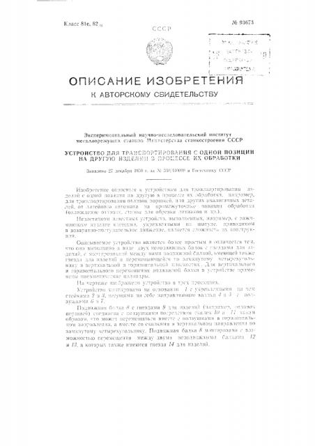 Устройство для транспортирования с одной позиции на другую изделий в процессе их обработки (патент 93673)