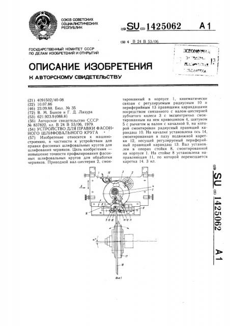 Устройство для правки фасонного шлифовального круга (патент 1425062)