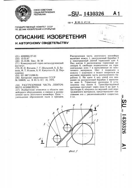 Разгрузочная часть ленточного конвейера (патент 1430326)