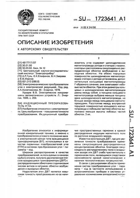 Индукционный преобразователь угла (патент 1723641)