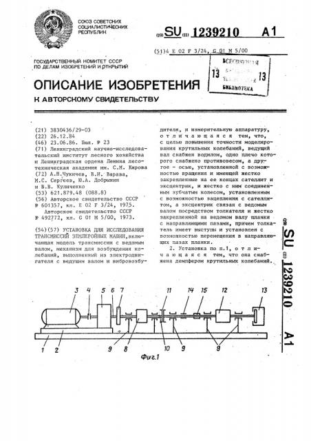 Установка для исследования трансмиссий землеройных машин (патент 1239210)