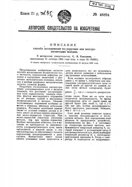 Способ исследования тел упругими или электромагнитными волнами (патент 48894)