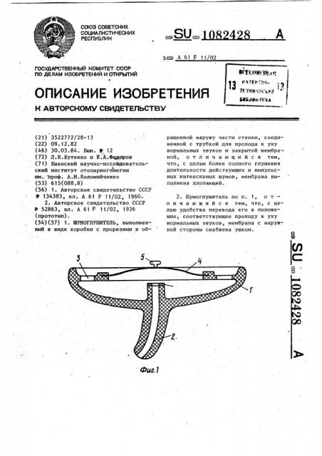 Шумоглушитель (патент 1082428)