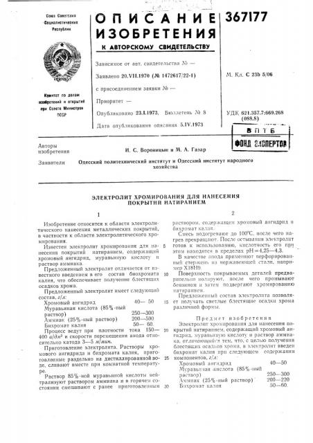Электролит хромирования для нанесения покрытий натиранием (патент 367177)