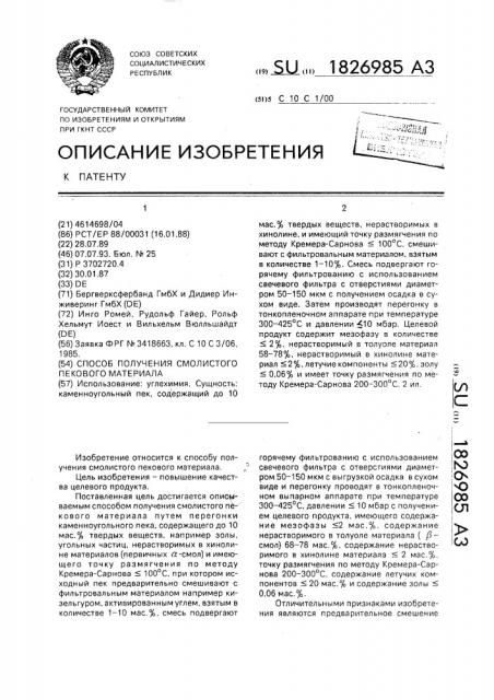 Способ получения смолистого пекового материала (патент 1826985)