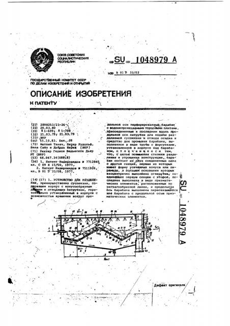 Устройство для разделения (патент 1048979)