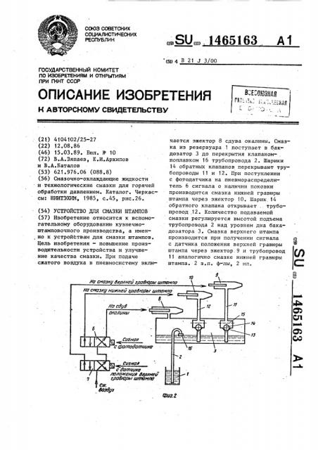 Устройство для смазки штампов (патент 1465163)