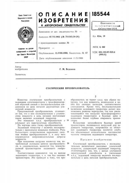 Статический преобразователь (патент 185544)