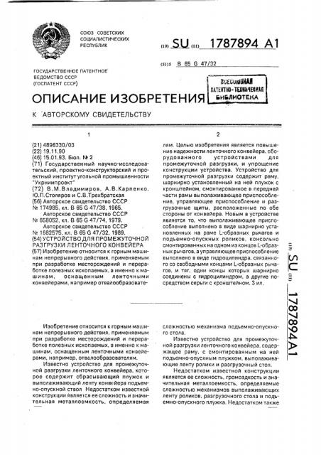 Устройство для промежуточной разгрузки ленточного конвейера (патент 1787894)