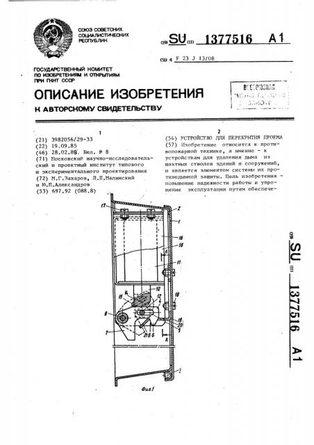 Устройство для перекрытия проема (патент 1377516)