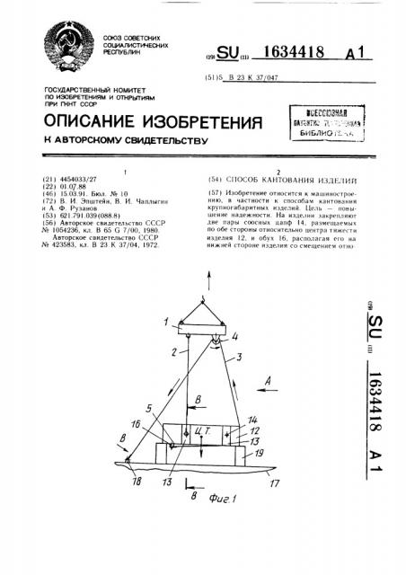 Способ кантования изделий (патент 1634418)